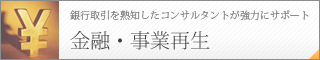 金融・事業再生