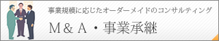 Ｍ＆Ａ・事業承継