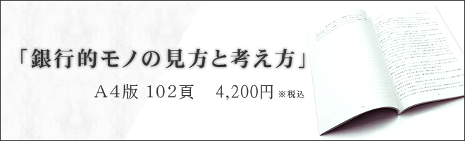 銀行的モノの見方と考え方