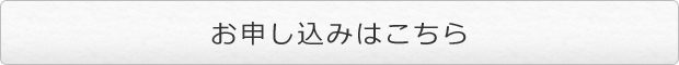 お申し込みはこちら